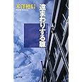 遠まわりする雛 (角川文庫)