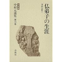 思想の自由とジャイナ教 (決定版 中村元選集 第10巻) | 中村 元 |本