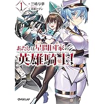 俺は星間国家の悪徳領主 1-10巻　あたしは星間国家の英雄騎士1-4巻　特典付き 関連書籍 — TVアニメ「俺は星間国家の悪徳領主！」公式サイト