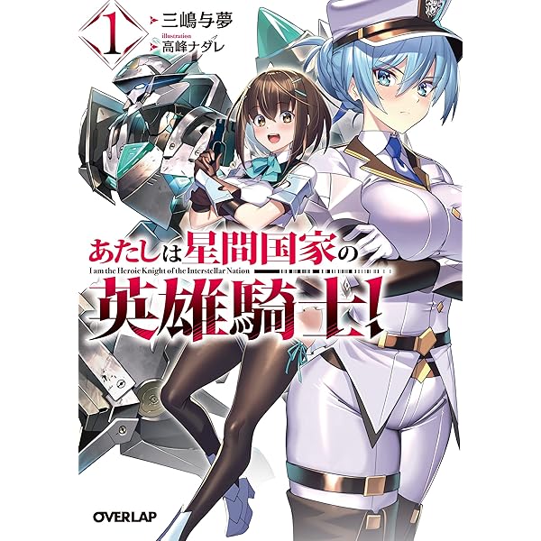 俺は星間国家の悪徳領主！1~7巻　英雄騎士！1~2巻　初版帯付き　三嶋与夢　灘島 俺は星間国家の悪徳領主！1~7巻 英雄騎士！1~2巻 初版帯付き