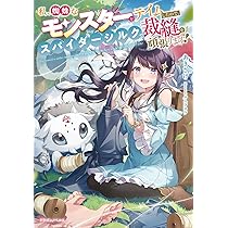 Amazon.co.jp: 私、蜘蛛なモンスターをテイムしたので、スパイダー