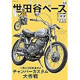 所ジョージの世田谷ベース VOL.52 (NEKO MOOK 3198)