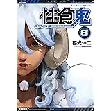 性食鬼(8): ヤングチャンピオン烈コミックス