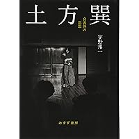 土方巽全集 2 Amazon.co.jp: 土方巽全集 2 : 土方 巽, 種村 季弘, 鶴岡 善久: 本