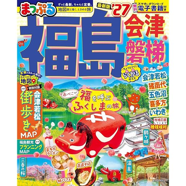 るるぶ福島 会津 磐梯'27超ちいサイズ (るるぶ情報版 小型) | JTB
