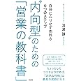 “内向型"のための「営業の教科書」 自分にムリせず売れる6つのステップ