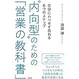 “内向型"のための「営業の教科書」 自分にムリせず売れる6つのステップ