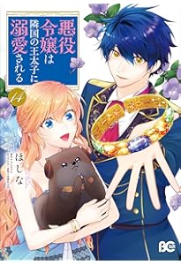 Amazon.co.jp: 悪役令嬢は隣国の王太子に溺愛される 10 (B's-LOG