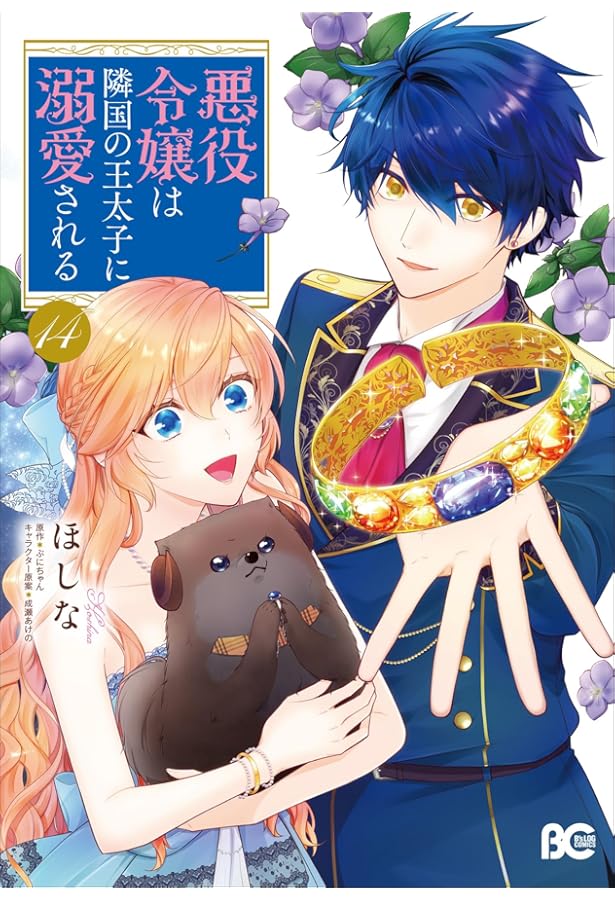 悪役令嬢は隣国の王太子に溺愛される Amazon.co.jp: 悪役令嬢は隣国の王太子に溺愛される 14 (ビーズログ