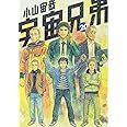 宇宙兄弟(20) (モーニング KC)