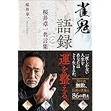 雀鬼語録――桜井章一名言集