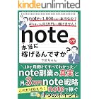 noteって本当に稼げるんですか？: 10か月続けてすべてわかったnote副業の真実と月3万円note戦略 note×kindle出版攻略