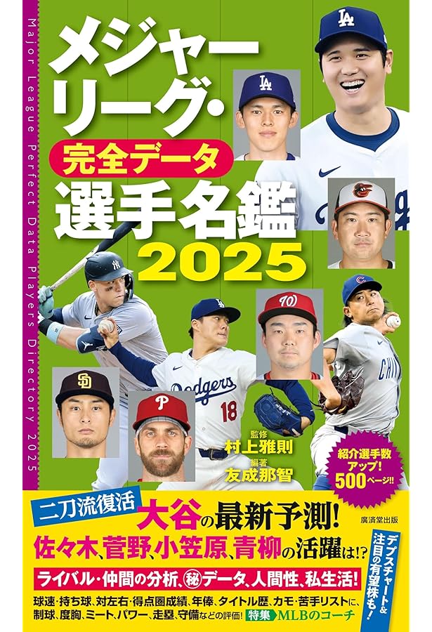 メジャーリーグ・完全データ選手名鑑2023～WBCにも対応