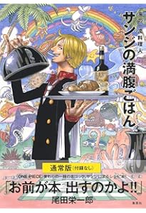 付録つき限定版 ONE PIECE PIRATE RECIPES 海の一流料理人 サンジの