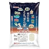 パールライス 栃木県産 無洗米 とちぎの星 5kg 令和5年産