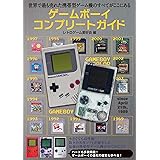 ゲームボーイコンプリートガイド