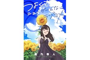 つよくてニューゲームなラブコメ 8 キッズのラブコメ