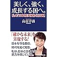 美しく、強く、成長する国へ。ー私の「日本経済強靱化計画」ー (WAC BUNKO 352)
