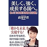 美しく、強く、成長する国へ。ー私の「日本経済強靱化計画」ー (WAC BUNKO 352)