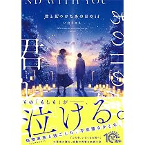 君と見つけたあの日のif (PHP文芸文庫) | いぬじゅん |本 | 通販 | Amazon