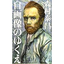 Amazon.co.jp: 自画像のゆくえ (光文社新書) : 森村 泰昌: 本