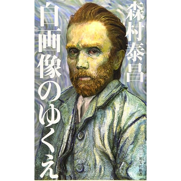 画家と自画像: 描かれた西洋の精神 (講談社学術文庫 1585