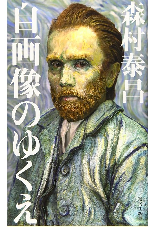 自画像の告白: 「わたし」と「私」が出会うとき (単行本) | 森村 泰昌