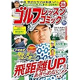ゴルフレッスンコミック2016年12月号 [雑誌]
