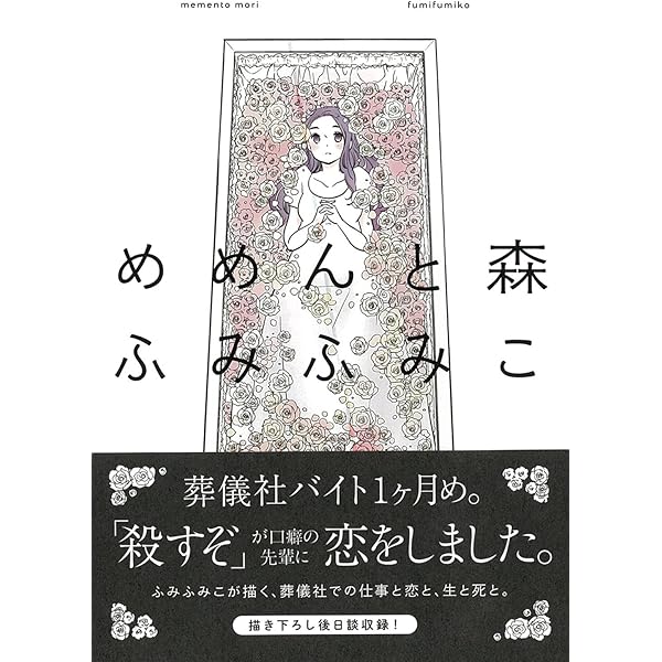めめんと森 フィールコミックス Feelコミックス ふみふみこ 本 通販 Amazon