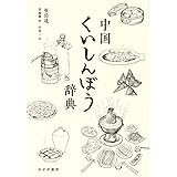 中国くいしんぼう辞典
