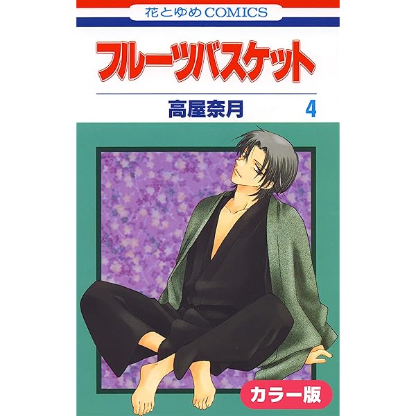 カラー版］フルーツバスケット 1 (花とゆめコミックス) | 高屋奈月