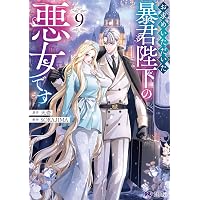 嫁入りのススメ 8 大正御曹司の強引な求婚 (donna COMICS(ドンナ