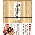 俺様天才偉業集(DVD付)