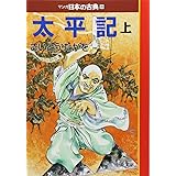 マンガ日本の古典 (18) (中公文庫 S 14-18)