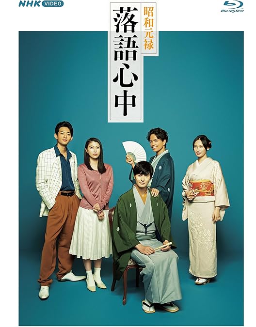 昭和元禄 落語心中 DVD 全巻 セット ドラマ 岡田将生 竜星涼 山崎育三郎 岡田将生の主演ドラマ「昭和元禄落語心中」8月より再放送、竜星