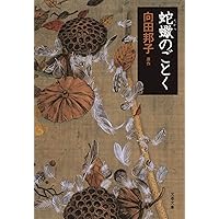 冬の運動会 (新潮文庫) | 邦子, 向田 |本 | 通販 | Amazon