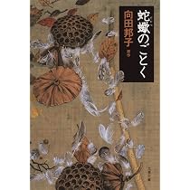 冬の運動会 (文春文庫 む 1-15) | 向田 邦子 |本 | 通販 | Amazon