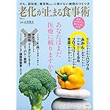 老化が止まる食事術 (TJMOOK)