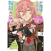 不機嫌な公爵様はウソ発見器付き令嬢の取説をご所望です2 (Ride