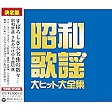 ≪決定盤≫昭和歌謡 大ヒット大全集