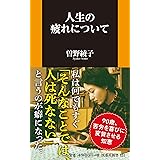 人生の疲れについて (扶桑社新書)