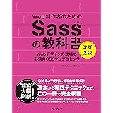 Web制作者のためのSassの教科書 改訂2版 Webデザインの現場で必須のCSSプリプロセッサ Web制作者のための教科書シリーズ