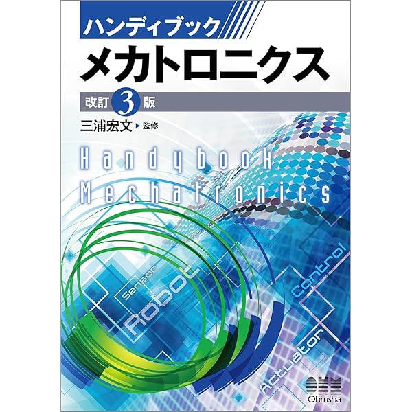 はじめてのメカトロニクス実践設計 (KS理工学専門書) | 米田 完