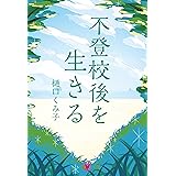 不登校後を生きる