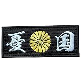 ワッペン屋Dongri ベルクロワッペン マジックテープ 憂国 菊紋 刺繍 サバゲー パッチ 面ファスナー ミリタリー A0184