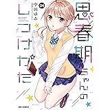 思春期ちゃんのしつけかた: 1【描き下ろしイラスト特典付】 (REXコミックス)