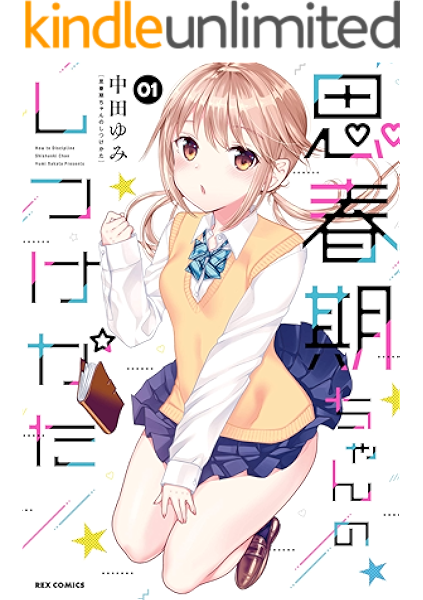 思春期ちゃんのしつけかた 1 描き下ろしイラスト特典付 Rexコミックス 中田 ゆみ 青年マンガ Kindleストア Amazon