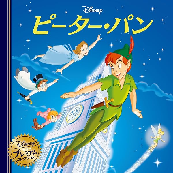 Amazon.co.jp: ピーター・パン (ディズニー プレミアム・コレクション