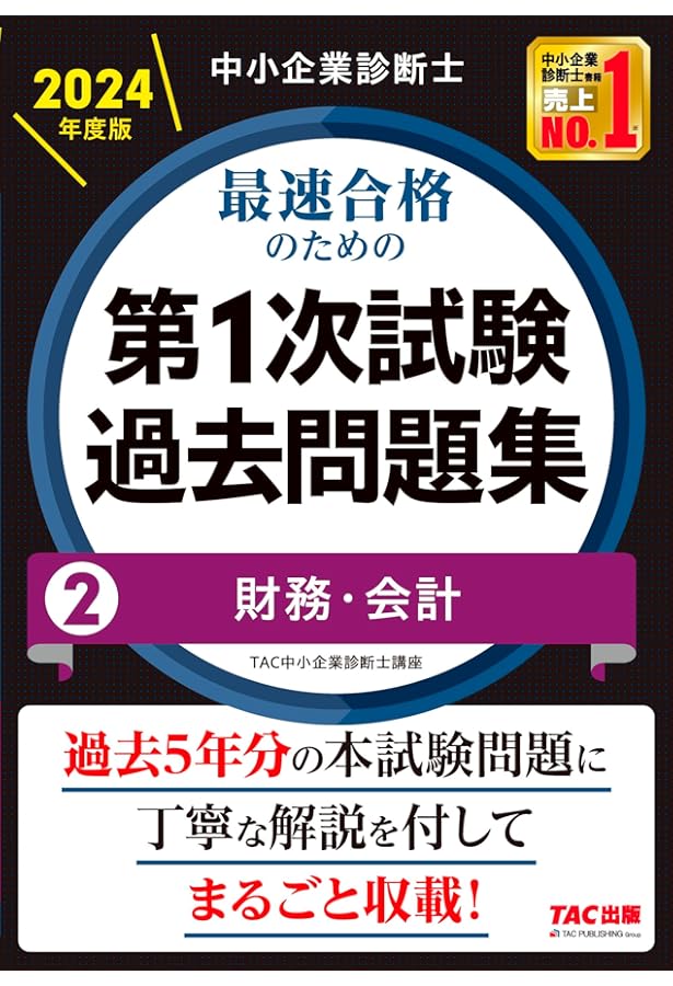 中小企業診断士 最速合格のための第1次試験過去問題集（1）企業経営