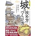 カラー図解 城の攻め方・つくり方